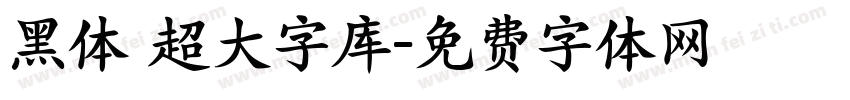 黑体 超大字库字体转换